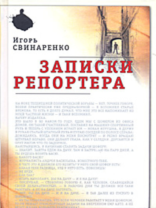 Title details for Записки репортера by Игорь Николаевич Свинаренко - Available